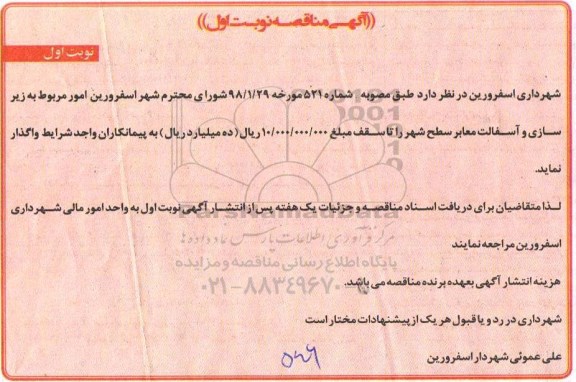 مناقصه, مناقصه زیر سازی و آسفالت معابر سطح شهر