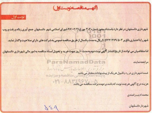 مناقصه, مناقصه جمع آوری زباله و رفت و روب شهر 