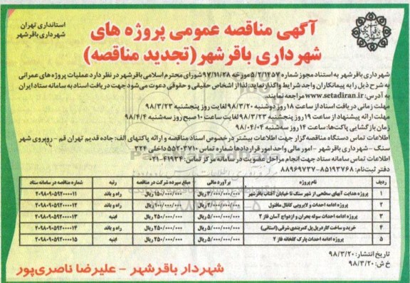تجدید مناقصه , تجدید مناقصه پروژه هدایت آبهای سطحی... 