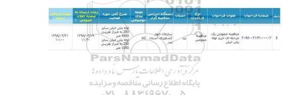 مناقصه مناقصه خرید لوله پلی اتیلن 