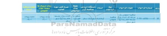 فراخوان , فراخوان مناقصه احداث پارک 