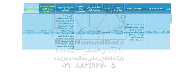 مناقصه عمومی , مناقصه خرید خدمات مشاوره تدوین برنامه راهبردی عملیاتی..