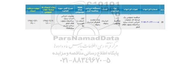 مناقصه عملیات اجرایی احداث سازه ساختمان