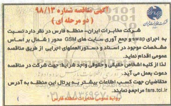مناقصه اجرای swap و جمع آوری سایت های gsm