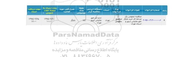 مناقصه عمومی , مناقصه عمومی یک مرحله ای خرید چاپگر امور مالیاتی