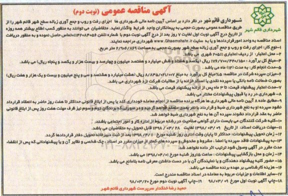 مناقصه , مناقصه اجرای رفت و روب و جمع آوری زباله 