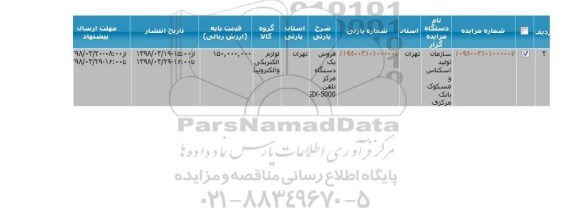 مزایده فروش یک دستگاه مرکز