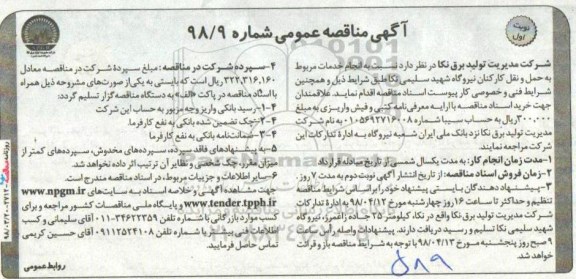 مناقصه مناقصه انجام خدمات مربوط به حمل و نقل کارکنان نیروگاه 