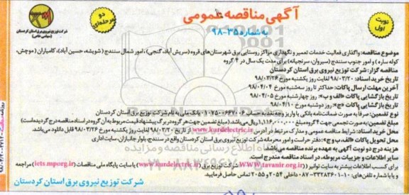 مناقصه ,مناقصه واگذاری فعالیت خدمات تعمیر و نگهداری مراکز روستایی 