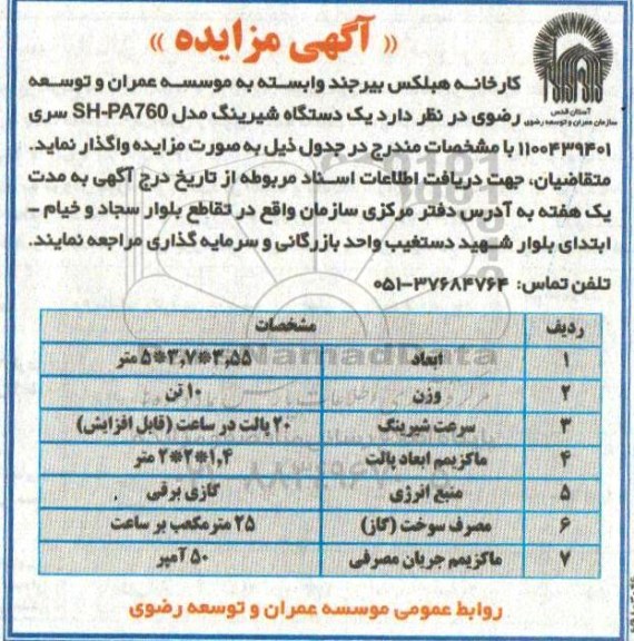 مزایده , مزایده یکدستگاه شیرینگ 