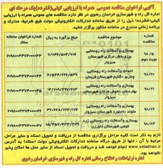 آگهی فراخوان مناقصه , فراخوان مناقصه بهسازی و آسفالت راه روستایی...