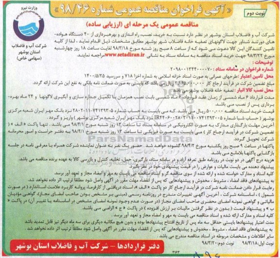 مناقصه خرید، نصب، راه اندازی و بهره برداری از ۴۰ دستگاه هواده دور تند شناور  نوبت دوم 