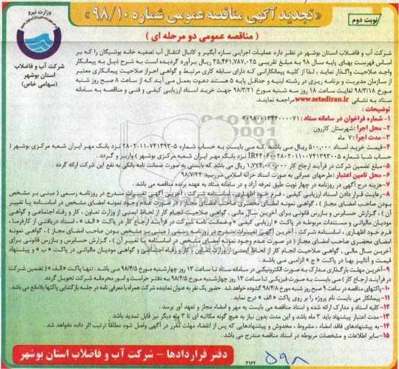 تجدید آگهی مناقصه , مناقصه عملیات اجرایی سازه آبگیر و کانال انتقال آب تصفیه خانه نوبت دوم 