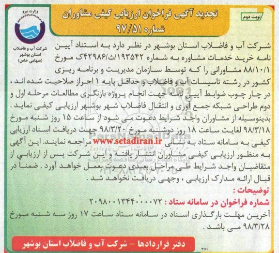 تجدید فراخوان ارزیابی کیفی مشاوران,فراخوان  خرید خدمات مشاوره نوبت دوم 