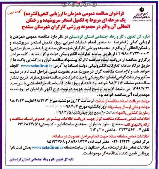 مناقصه, مناقصه تکمیل استخر سرپوشیده و رختکن الحاقی آن - نوبت دوم 