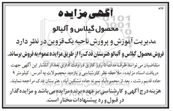 مزایده، مزایده فروش محصول گیلاس و آلبالو