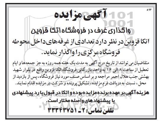 مزایده، مزایده واگذاری غرف در فروشگاه اتکا