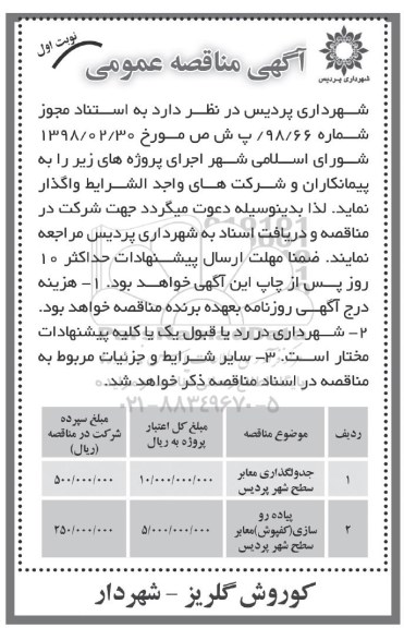 مناقصه عمومی جدولگذاری معابر و ... 