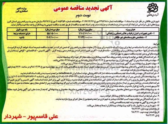 تجدید مناقصه عمومی, مناقصه تامین تجهیزات و کنترل ترافیک و علائم راهنمایی و رانندگی  و ... - نوبت دوم 