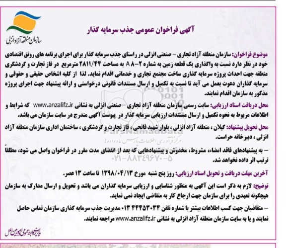 فراخوان عمومی , فراخوان عمومی جذب سرمایه گذار نسبت به  واگذاری یک قطعه زمین 