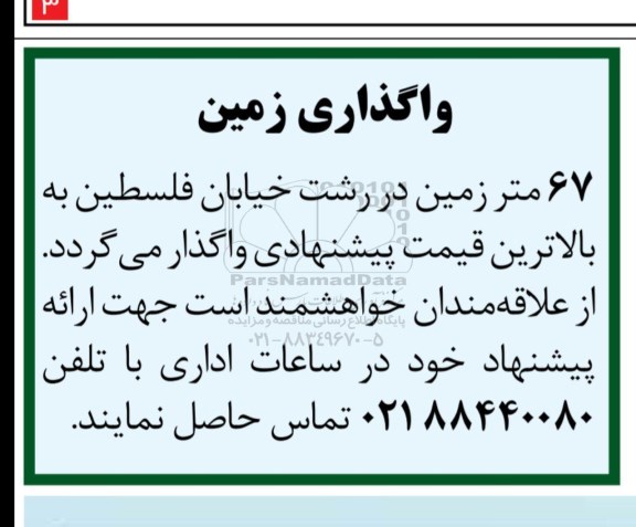 مزایده ,مزایده واگذاری یک قطعه زمین