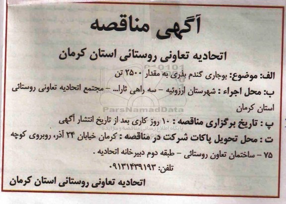 مناقصه, مناقصه بوجاری گندم بذری به مقدار 2500 تن 