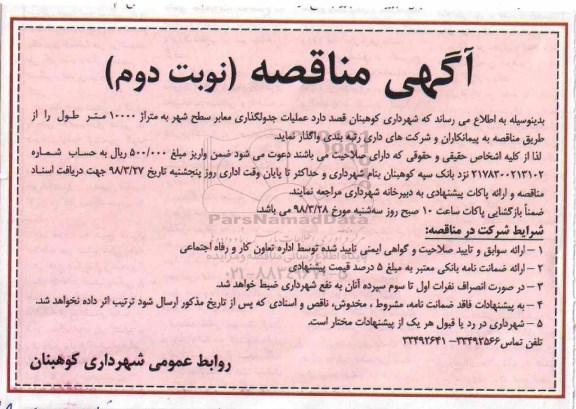 مناقصه, مناقصه عملیات جدولگذاری معابر سطح شهر 