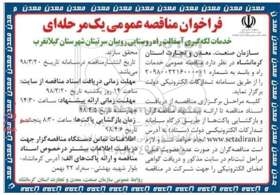 مناقصه مناقصه خدمات لکه گیری آسفالت راه روستایی ...