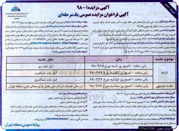 مزایده مزایده فروش اقلام از رده خارج و اسقاطی شامل آهن آلات و لوازم اداری... نوبت دوم
