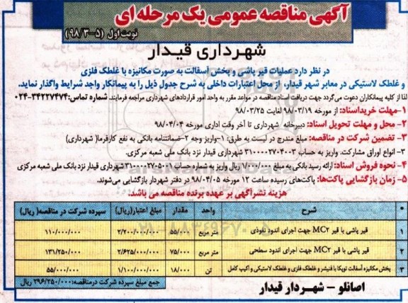مناقصه عمومی عملیات قیرپاشی و پخش آسفالت به صورت مکانیزه... 