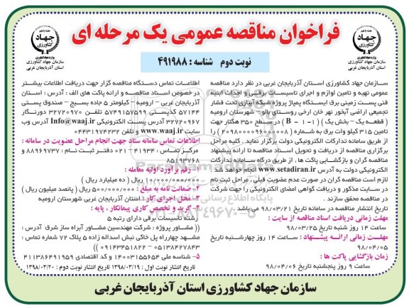 فراخوان مناقصه عمومی , فراخوان مناقصه تهیه و تامین لوازم و اجرای تاسیسات برقی نوبت دوم 