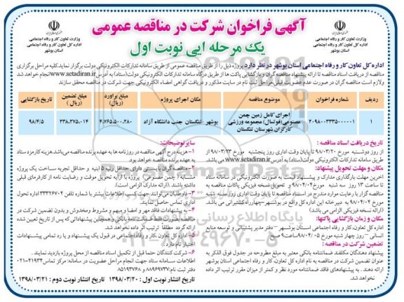 فراخوان اجرای کامل زمین چمن مصنوعی 