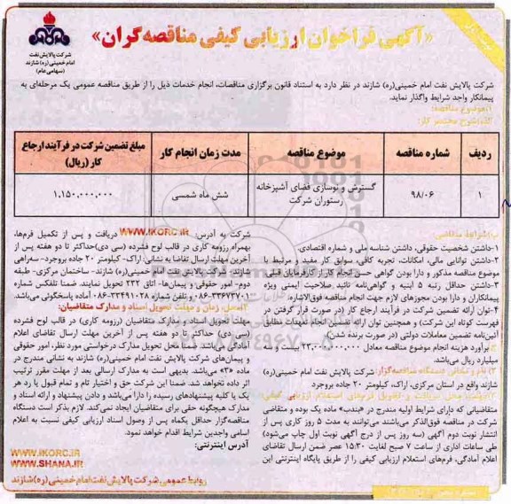 آگهی فراخوان ارزیابی کیفی , فراخوان ارزیابی کیفی گسترش و نوسازی فضای آشپزخانه رستوران