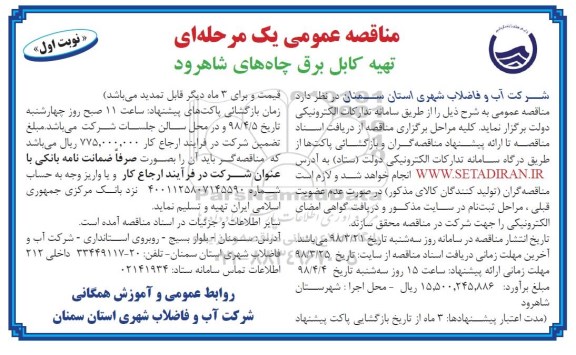 مناقصه عمومی تهیه کابل برق چاه ها