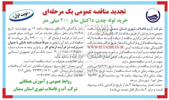 تجدید مناقصه عمومی یک مرحله ای , مناقصه خرید لوله چدن داکتیل سایز 200 میلیمتر- تجدید 