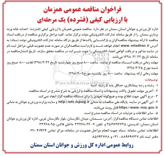 مناقصه عمومی, مناقصه احداث خانه وزنه برداری