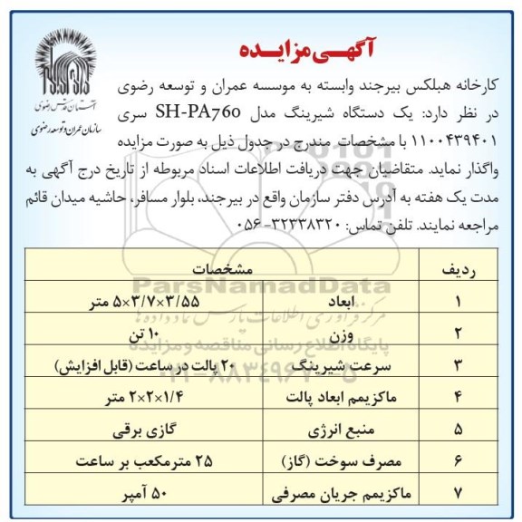 مزایده دستگاه شیرینگ