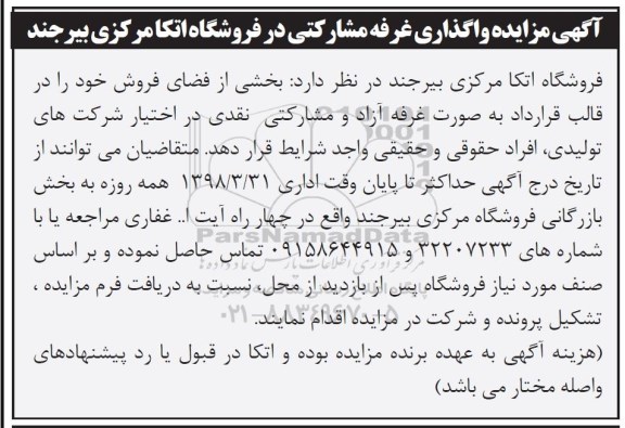 آگهی مزایده , مزایده  واگذاری غرفه مشارکتی در فروشگاه اتکا
