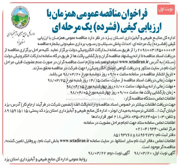 مناقصه ,مناقصه احداث پخش سیلاب و رسوب برداری 