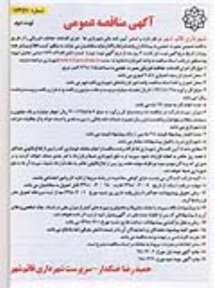مناقصه عمومی, مناقصه  اجرای اقدامات حفاظت فیزیکی نوبت دوم 