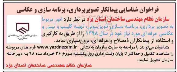 فراخوان,فراخوان شناسایی پیمانکار تصویربرداری، برنامه سازی و عکاسی