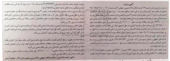 مزایده مزایده ششدانگ یکباب عمارت 1263 فرعی 