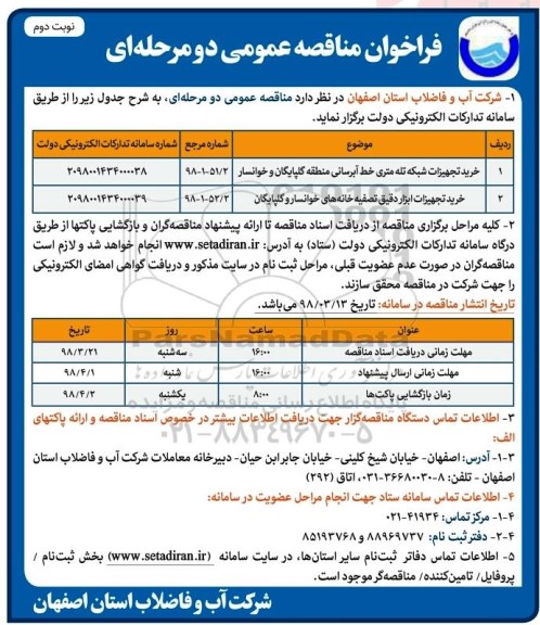 مناقصه خرید تجهیزات شبکه تله متری نوبت دوم
