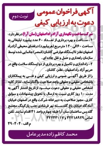 مناقصه مناقصه ساخت و بهره برداری از تعداد 60 عدد بیلبورد تبلیغاتی ... نوبت دوم