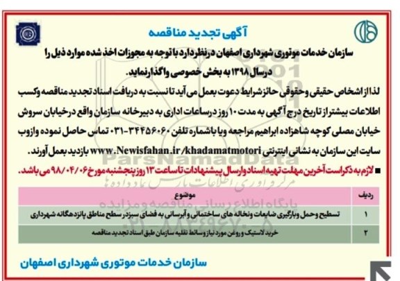 مناقصه ,تجدید مناقصه تسطیح و حمل و بارگیری ضایعات و نخاله های ساختمانی و ...