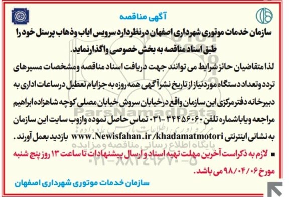 مناقصه مناقصه سرویس ایاب و ذهاب 