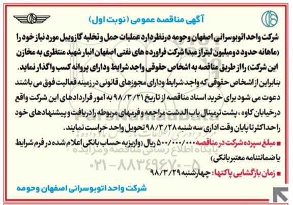 مناقصه مناقصه عملیات حمل و تخلیه گازوییل 