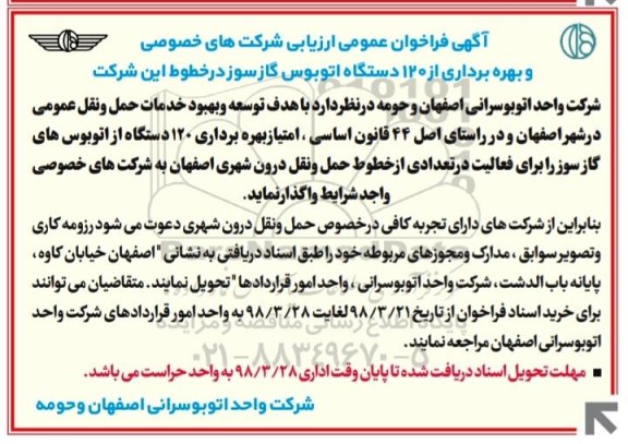 مناقصه مناقصه بهره برداری از 120 دستگاه اتوبوس گازسوز