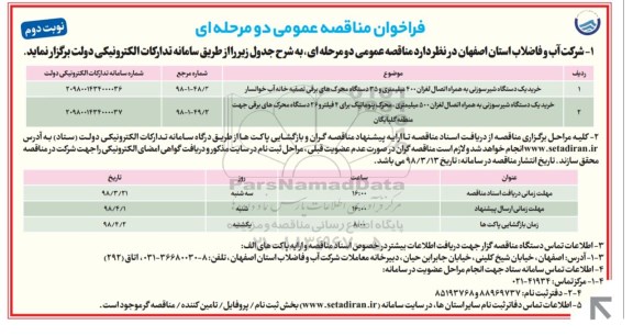 فراخوان مناقصه عمومی , مناقصه خرید یکدستگاه شیر سوزنی به همراه اتصال لغزان... نوبت دوم 