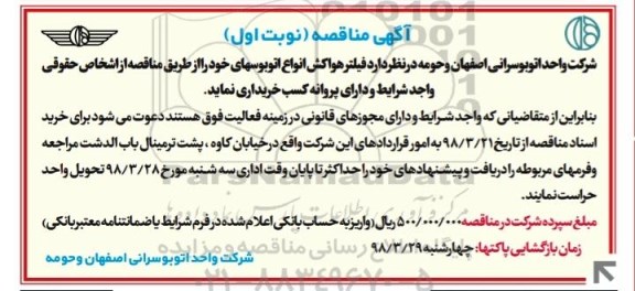 مناقصه فیلتر هواکش انواع اتوبوسها